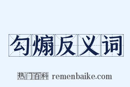 勾煽反义词是什么意思的图片